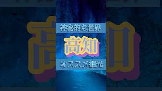 【高知】神秘的な世界が広がる高知県のオススメ観光スポット#高知観光 #高知グルメ #高知 #坂本龍馬 #鍾乳洞 #銭湯 #海 #カツオのたたき #ラーメン #アイス #ジブリ #japanese