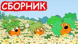 Три Кота | Сборник весёлых серий | Мультфильмы для детей😃