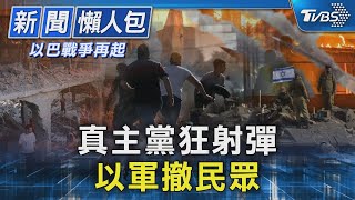 【以巴戰爭再起】真主黨狂射彈以軍撤民眾｜TVBS新聞 @TVBSNEWS02