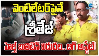 Sri Teja Health Condition | Allu Arjun |వెంటిలేటర్‌పైనే శ్రీతేజ.. హెల్త్ బులిటెన్ విడుదల.. | ZEE