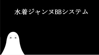 【FGO】水着ジャンヌBBシステム紹介【ゆっくり実況♯65】