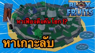 👑Roblox Blox Fruits:หาเกาะลับ เก็บเฟืองดึงคันโยก มองพระจัน 🌖 #roblox