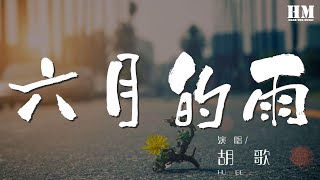 六月的雨 - 胡歌『一場雨想念你 在我的心中都不可比擬』【動態歌詞Lyrics】