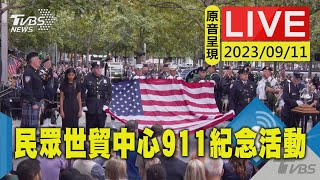 【原音呈現LIVE】紀念911事件 民眾赴紐約世貿中心參加22周年活動