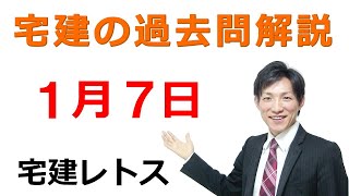 【宅建過去問】1月7日の３問【レトス小野】宅建過去問解説