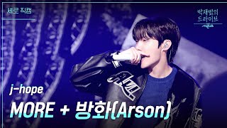 [세로] MORE + 방화(Arson) - j-hope [더 시즌즈-박재범의 드라이브] | KBS 230312 방송