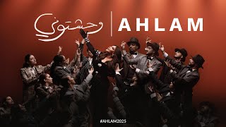 Ahlam - Wahashtouni | 2025 | أحلام - وحشتوني ( حصريا ) | ألبوم العناق الأخير