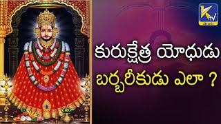 కురుక్షేత్ర యోధుడు బర్బరీకుడు ఎలా ? | Barbarika Story in Mahabharatam | KTV కథలు | Ktv Telugu News