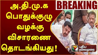 #breaking || அ.தி.மு.க பொதுக்குழு வழக்கு விசாரணை தொடங்கியது! | PTTV