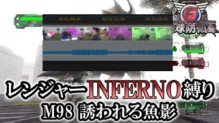 【地球防衛軍6】レンジャーINFERNO縛り　M98:誘われる魚影【ゆっくり実況】