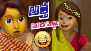 అత్త కోడల్ల లొల్లి | Latest Telugu Comedy Moji video | Atta Kodalu Lolli  Latest promo nrtelevision