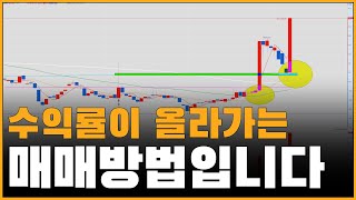 상위 1%에 들어갈 수 있는 간단한 매매 방법