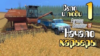 Начало карьеры - ч1 Farming Simulator 15 НОВОЕ прохождение фермер симулятор 15 карта Янова Долина