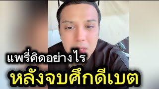 แพรี่คิดอย่างไร หลังจบศึกดีเบต ครูนัทอาจารย์เบียร์