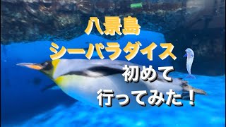 横浜八景島シーパラダイス　初めて行ってみた。　シーパラ　sea paradise 水族館　aquarium 横浜