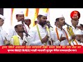 मनमोहक कीर्तन प्रमाण चाल कुंदन महाराज पाहता गोवळी kundan maharaj kirtan praman chali