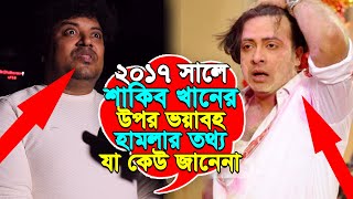 ২০১৭ সালে এফডিসিতে শাকিব খানের উপর ভয়া*বহ হামলার বিবরণ দিলেন নিরব