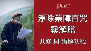 共修《淨除業障百咒》《繫解脫》