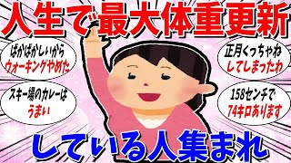 【ガルちゃん 有益トピ】今が人生で一番思い体重の人で集まるトピ2