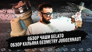 «Обзор чаши GELATO | Обзор кальяна GEOMETRY JUGGERNAUT»  В гостях известный DJ - “PUZA”