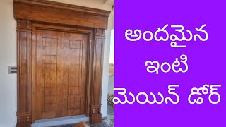 #అందమైన ఇంటి సింహ ద్వారం //main door design s in Telugu //MNCHARYCREATIONS