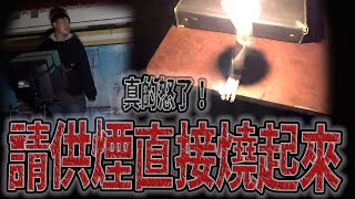 凶邪之地#ep2 請吃煙直接燒起來！真的怒了｜感應環節越來越失控··｜似乎有人叫我們別唱了《鬼Man\u0026阿道夫》feat.夜羽 ｜都市傳說｜靈異探險｜靈異檔案｜