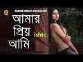 Amar Prio Ami | ishtu । new bangla song 2021
