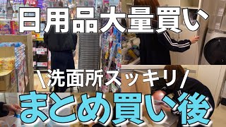 【まとめ買い後】日用品大量買いして洗面所スッキリするまでひたすら収納〜