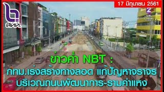 ข่าวค่ำ NBT : กทม.เร่งสร้างทางลอด แก้ปัญหาจราจรบริเวณถนนพัฒนาการ-รามคำแหง 17/06/2018 18:42