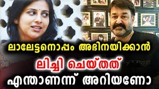 ലാലേട്ടനൊപ്പം  അഭിനയിക്കാൻ ലിച്ചി ചെയ്തത് | Anna Rajan | Mohanlal