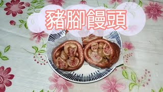 素食也可以吃的豬腳饅頭新手也能輕鬆完成喔！/2種作法喔