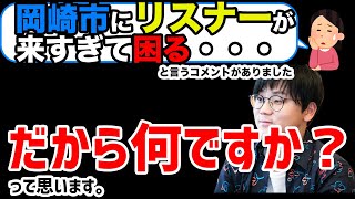 【虫眼鏡】岡崎市が人気になり過ぎて困ってます！東海オンエアの影響力の凄さと観光伝道師の役割について【ラジオ/切り抜き】