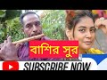 ।।বাশির সুর Flute sur।।অসাধারণ দারুন একটি বাশির সুর ভাইরাল বাশির সুর,