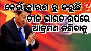 #ChinaFightin ଏହି 5ଟି କାରଣ ଯେ ପର୍ଯ୍ୟନ୍ତ ଅଛି। ଚୀନ ଭାରତ କୁ ଛୁଇଁ ମଧ୍ୟ ପାରିବ ନାହିଁ।। ସବୁ ଭାରତୀୟ ଦେଖନ୍ତୁ।