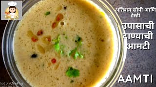 उपासाची दाण्याची आमटी करण्याची सोपी रेसिपी | Danyachi Aamtee | Peanuts Aamti For Fasting | KBRecipes