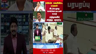 TNPolitics || AIADMK || EPS || Sengottaiyan