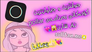 جوانترین وجیاوازترین کۆدەکانی بەرنامەی polarr☺️💕!