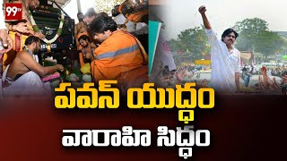 పవన్ యుద్ధానికి వారాహి సిద్ధం | Varahi Puja At kondagattu | 99TV