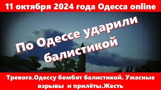 11 октября 2024 года Одесса online.Тревога.Одессу бомбят балистикой. Ужасные взрывы  и прилёты.Жесть