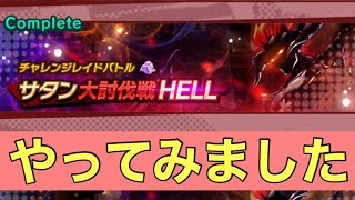 サタン大討伐戦HELL やってみました　ドラガリアロスト／ドラガリ