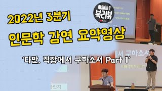 퇴근길 직장인 인문학 강연 / 다만 직장에서 구하소서 / 요약 영상