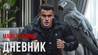 Хоррор. Дневник. Озвучка - Лилия Ахвердян. Автор - Майк Гелприн