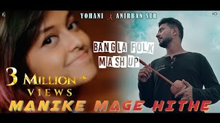 Manike Mage Hithe X Tomar Ghore X Hrid Majhare X Ranga Mati (Bangla Folk Mashup) | Yohani X Anirban