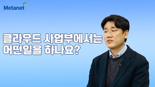 [메터뷰]클라우드 사업부 이야기