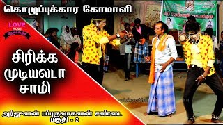 அர்ஜுனன் பப்ருவாகனன் சண்டை( பகுதி 2) இந்த கோமாளி .. வயிறு வலிக்குதுபா சாமி | Love Music