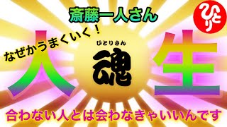 【斎藤一人さん】合わない人とは会わなきゃいいお話。［字幕付き］#斎藤一人さん＃さいとうひとり＃言霊