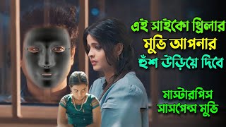 এই সাইকো পুলিশদের নাকানিচুবানি খাওয়ায় | New psycho thriller movie explained in bangla | KnoxAsraf