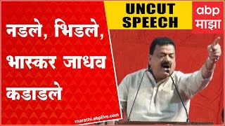 Bhaskar Jadhav speech Shiv Sena Gatpramukh Melava: गटप्रमुखांचा मेळावा, भास्कर जाधव यांचा हल्लाबोल