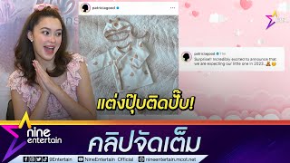 ฟัง “แพทริเซีย” พูดถึงข่าวกำลังมีน้อง ก่อนออกมาประกาศข่าวดีท้องแล้วจ้า (คลิปจัดเต็ม)