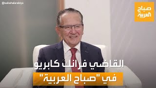 صباح العربية | لقاء حصري مع القاضي الأميركي الأشهر فرانك كابريو